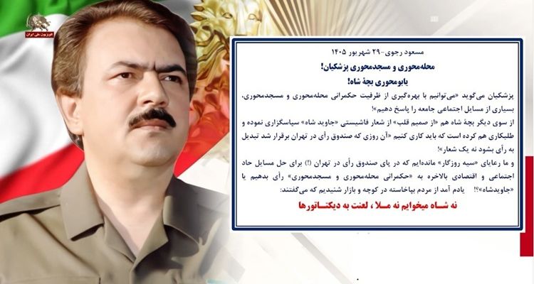 مسعود رجوی - ۲۹ شهریور ۱۴۰۵